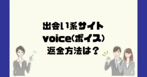 出会い系サイトvoice(ボイス)は悪質なサクラ出会い系詐欺？返金方法は？
