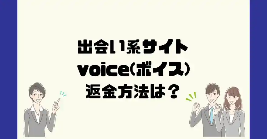 出会い系サイトvoice(ボイス)は悪質なサクラ出会い系詐欺？返金方法は？