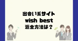 出会い系サイトwish best(ウィッシュベスト)は悪質なサクラ出会い系詐欺?返金方法は?