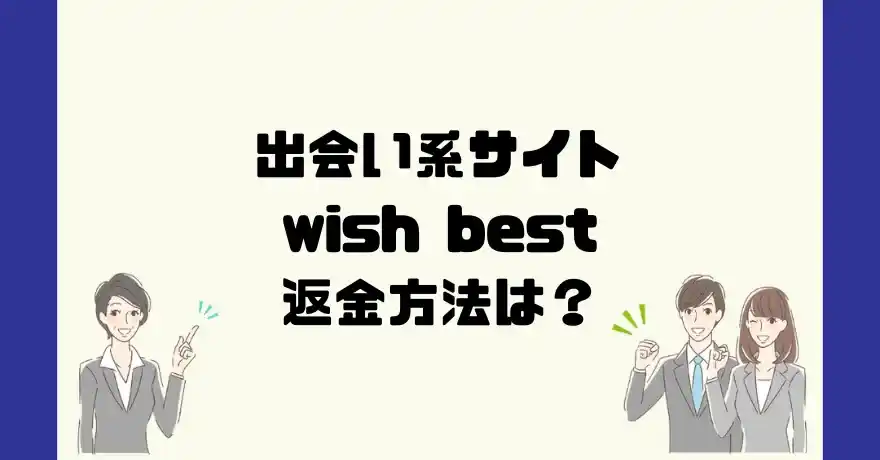 出会い系サイトwish best(ウィッシュベスト)は悪質なサクラ出会い系詐欺？返金方法は？