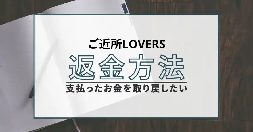 ご近所LOVERS 出会い系 悪質 詐欺 サクラ 返金 退会