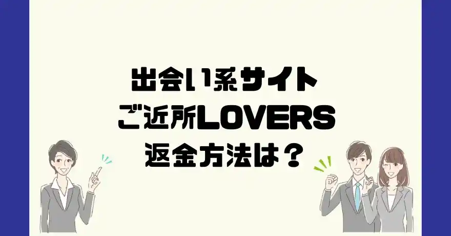 出会い系サイトご近所LOVERSは悪質なサクラ出会い系詐欺？返金方法は？