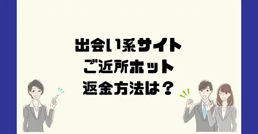 出会い系サイトご近所ホットは悪質なサクラ出会い系詐欺？返金方法は？