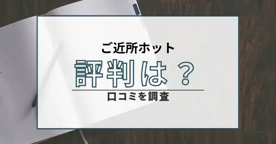 ご近所ホット 出会い系 マッチング 悪質 詐欺 サクラ 評判 口コミ