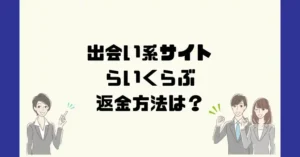出会い系サイトらいくらぶは悪質なサクラ出会い系詐欺?返金方法は?