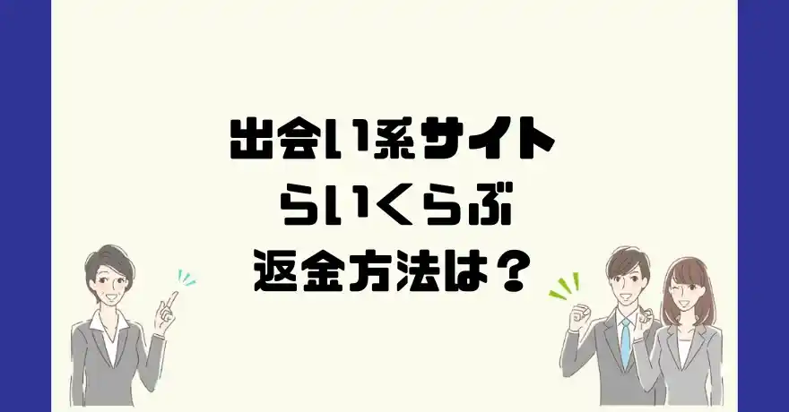 出会い系サイトらいくらぶは悪質なサクラ出会い系詐欺？返金方法は？