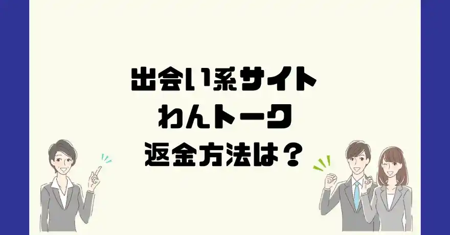 出会い系サイトわんトークは悪質なサクラ出会い系詐欺？返金方法は？