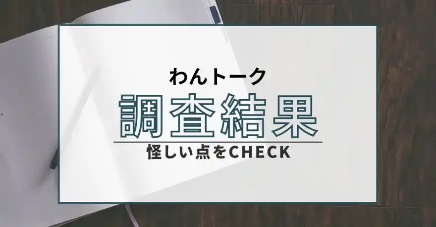 わんトーク 出会い系 詐欺 悪質 サクラ 運営会社