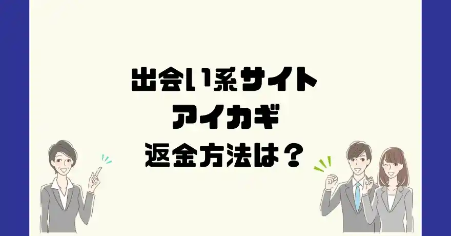 出会い系サイトアイカギは悪質なサクラ出会い系詐欺？返金方法は？