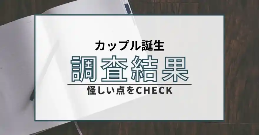 カップル誕生 出会い系 詐欺 違法 悪質 サクラ