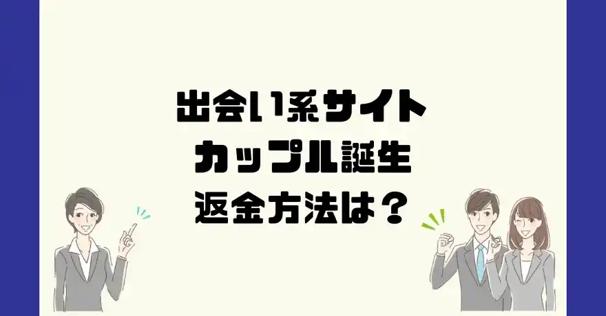 出会い系サイトカップル誕生は悪質なサクラ出会い系詐欺？返金方法は？