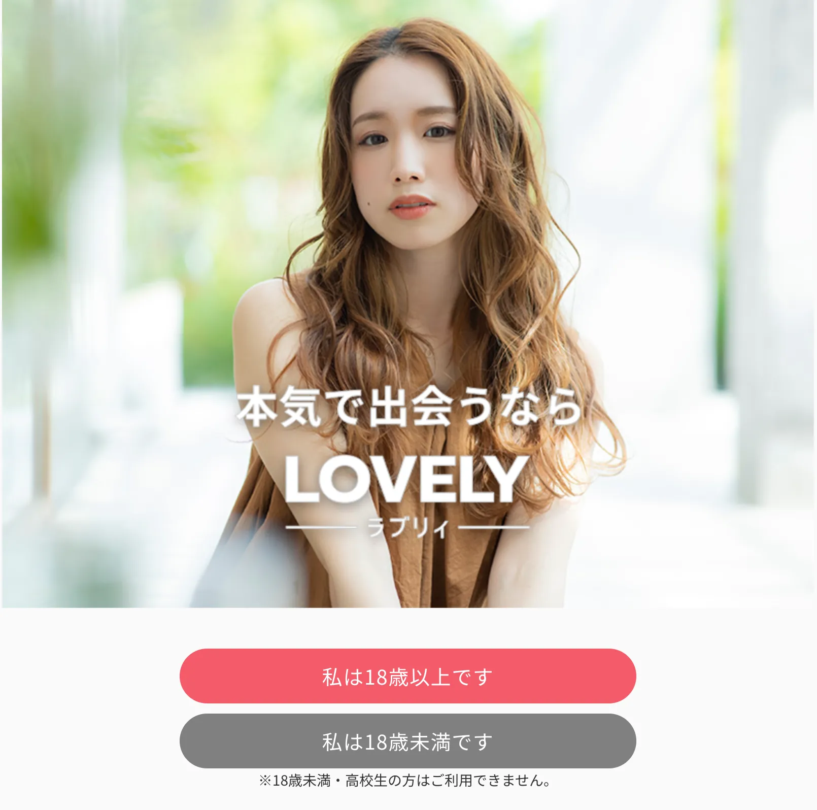 LOVERY ラブリー 出会い系