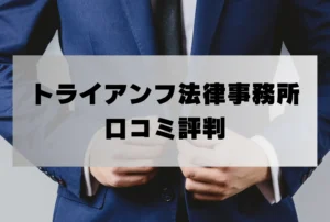 トライアンフ法律事務所の口コミ評判「詐欺返金請求の弁護士費用・着手金は?」