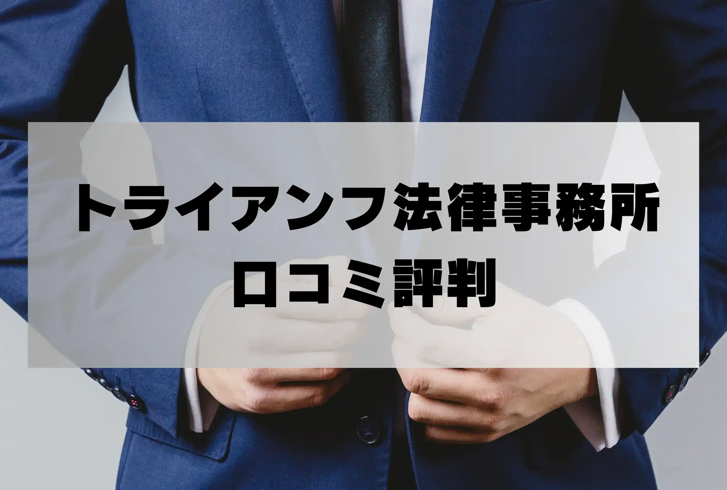 トライアンフ法律事務所の口コミ評判「詐欺返金請求の弁護士費用・着手金は？」