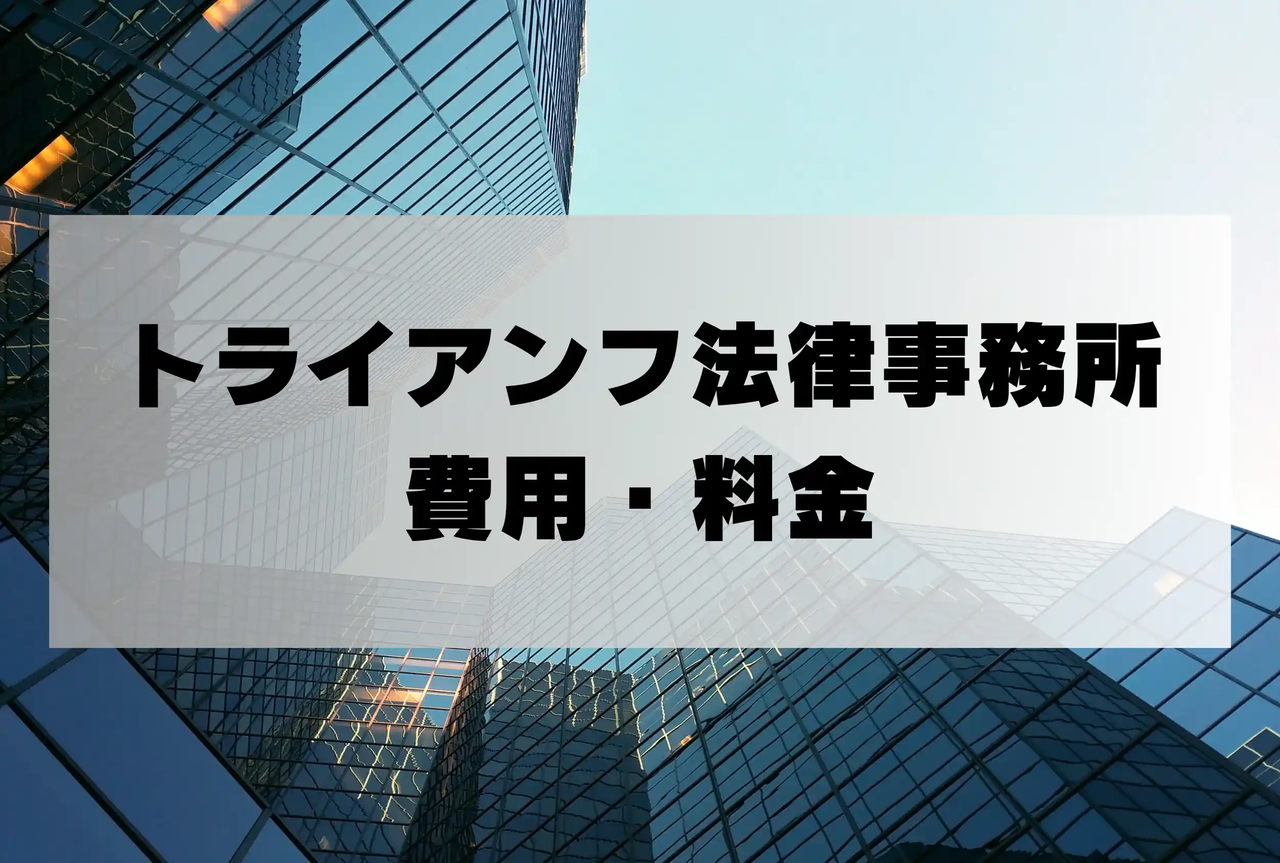 トライアンフ法律事務所 返金