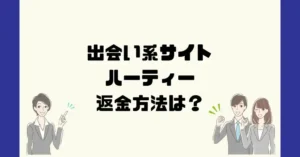 出会い系サイトハーティーは悪質なサクラ出会い系詐欺?返金方法は?