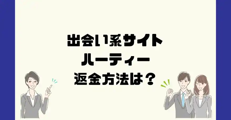 出会い系サイトハーティーは悪質なサクラ出会い系詐欺？返金方法は？