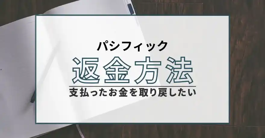 パソフィック 出会い系 悪質 詐欺 返金 返金方法