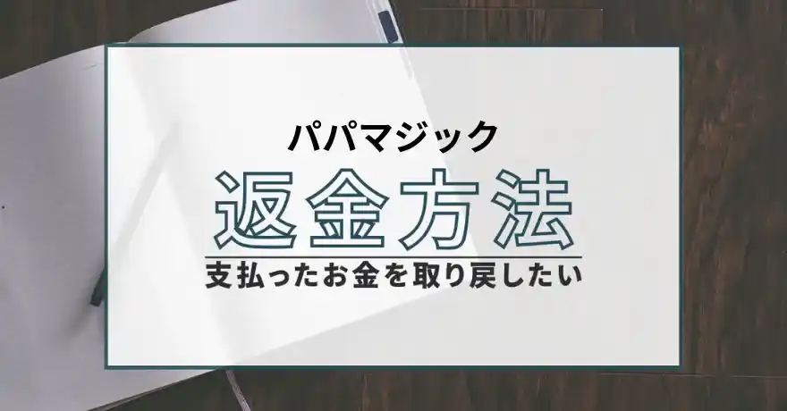 パパマジック 出会い系 パパ活 詐欺 悪質 返金 退会