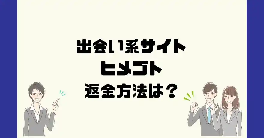 出会い系サイトヒメゴトは悪質なサクラ出会い系詐欺？返金方法は？