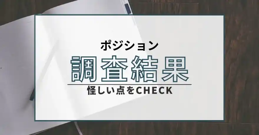 ポジション 出会い系 悪質 詐欺 サクラ 運営会社