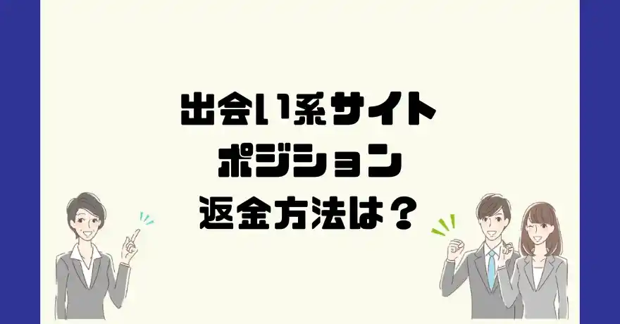 出会い系サイトポジションは悪質なサクラ出会い系詐欺？返金方法は？