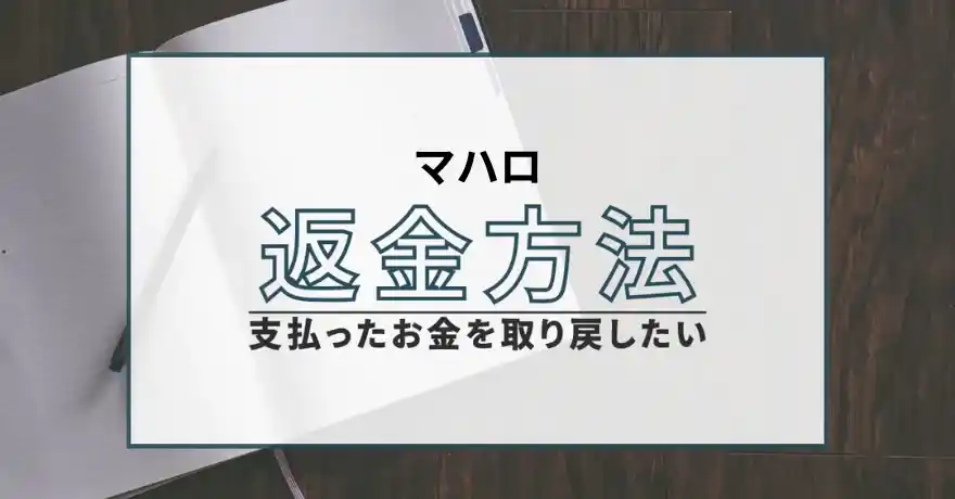マハロ 出会い系 詐欺 悪質 サクラ 返金 退会
