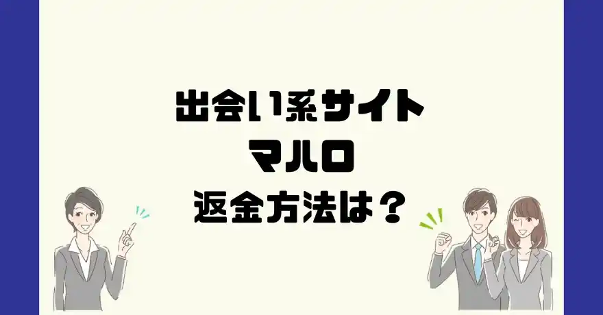 出会い系サイトマハロは悪質なサクラ出会い系詐欺？返金方法は？