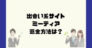 出会い系サイトミーティアは悪質なサクラ出会い系詐欺?返金方法は?