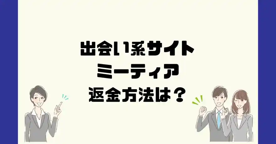 出会い系サイトミーティアは悪質なサクラ出会い系詐欺？返金方法は？