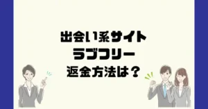 出会い系サイトラブフリーは悪質なサクラ出会い系詐欺?返金方法は?