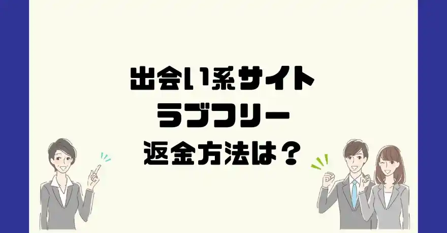 出会い系サイトラブフリーは悪質なサクラ出会い系詐欺？返金方法は？