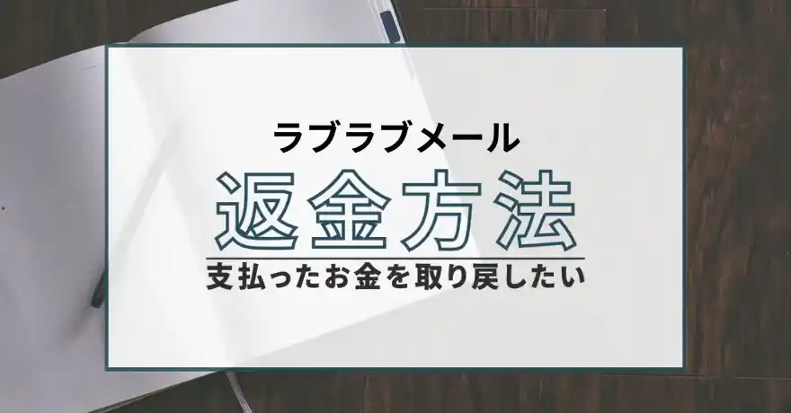 ラブラブメール 出会い系 悪質 詐欺 運営会社 返金 退会