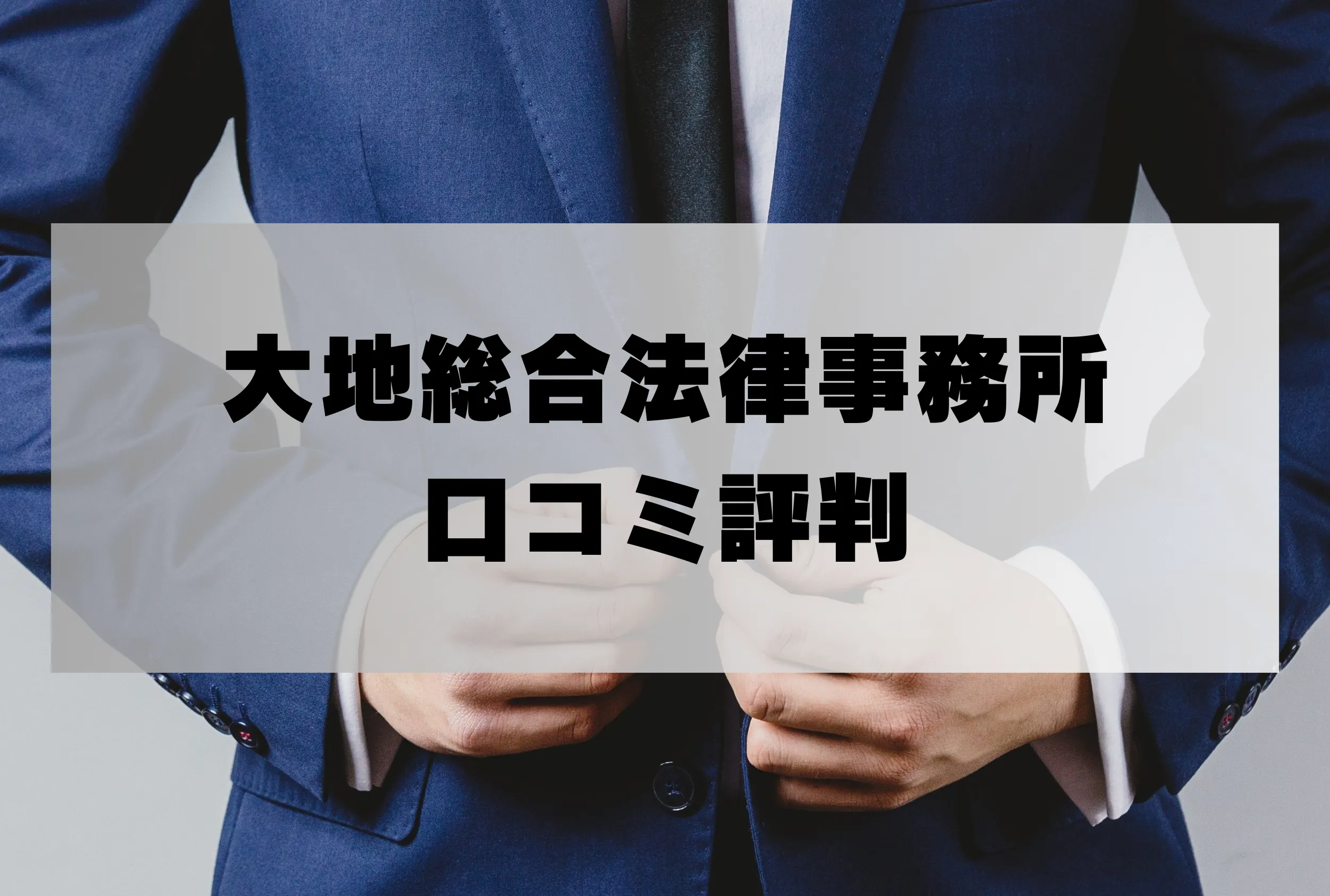 大地総合法律事務所の口コミ評判「詐欺返金請求の弁護士費用・着手金は？」