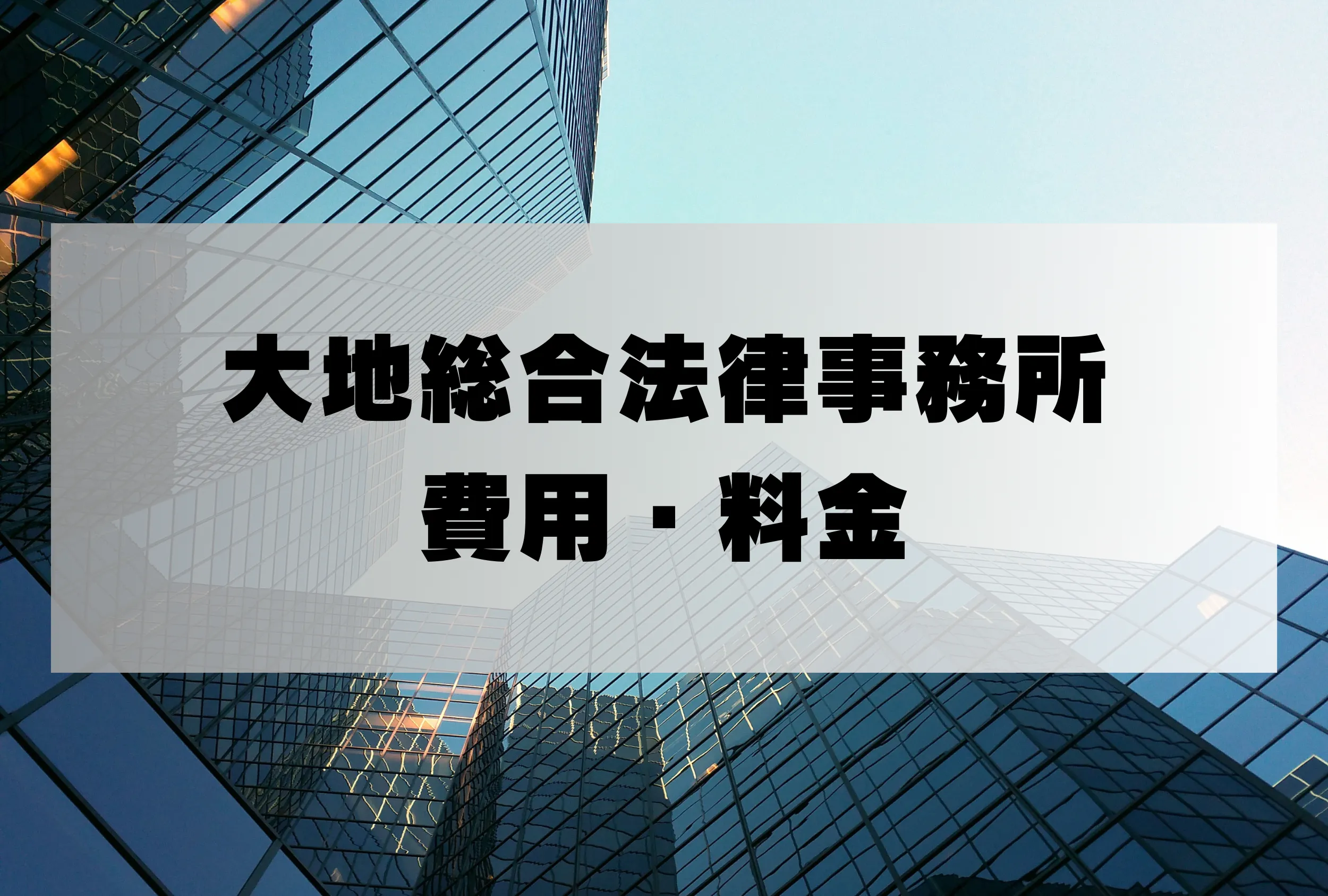 大地総合法律事務所 料金