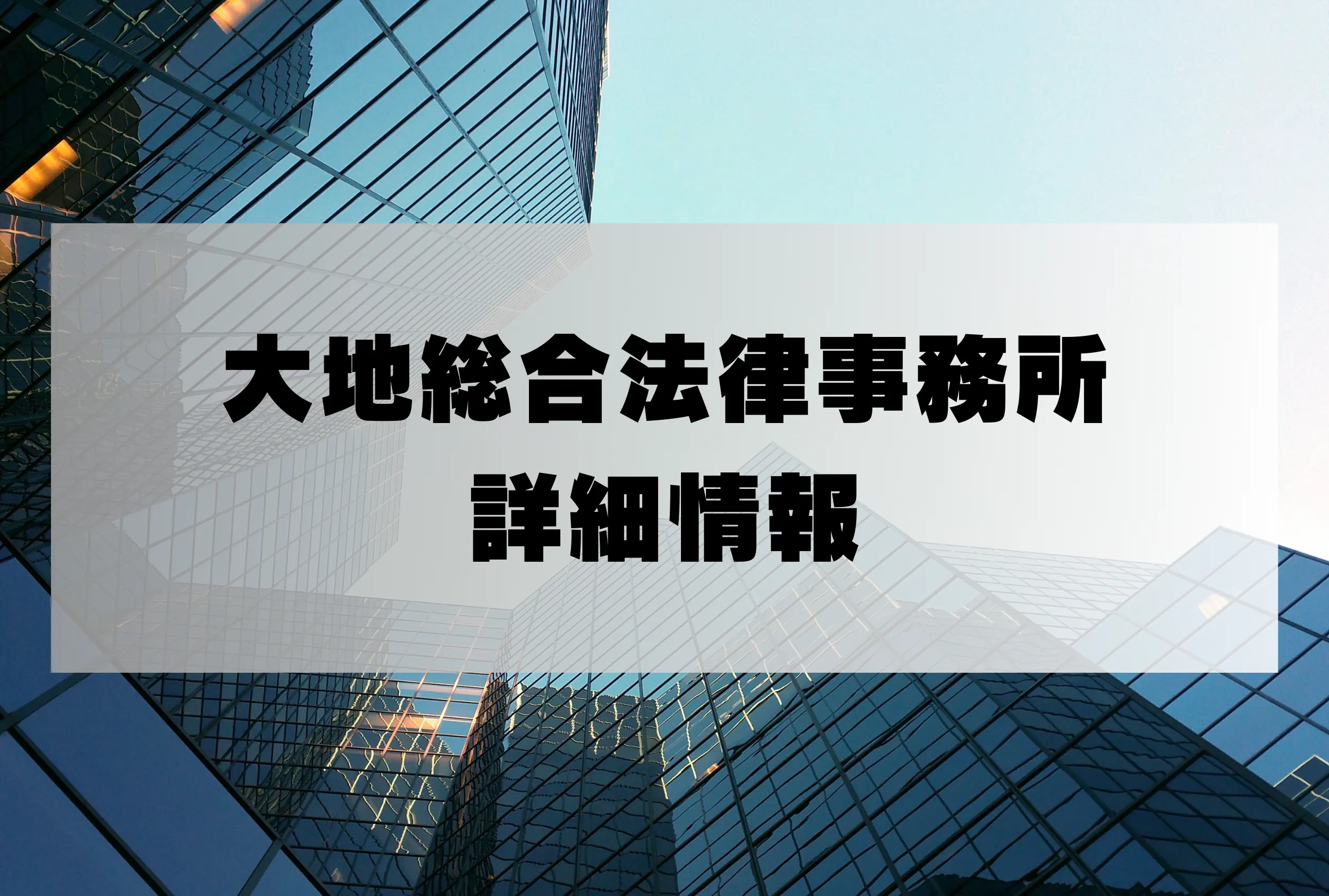 大地総合法律事務所