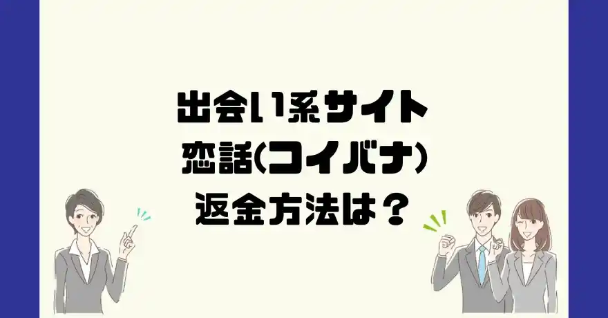 出会い系サイト恋話(コイバナ)は悪質なサクラ出会い系詐欺？返金方法は？