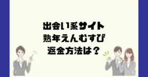 出会い系サイト熟年えんむすびは悪質なサクラ出会い系詐欺?返金方法は?