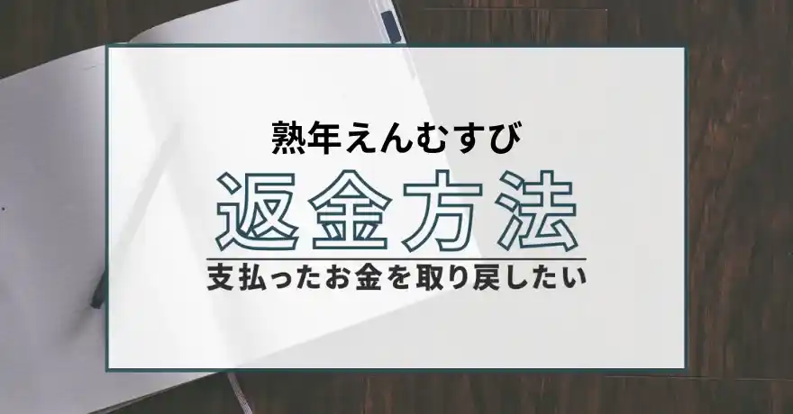 熟年えんむすび 悪質 出会い系 詐欺 サクラ 返金 退会