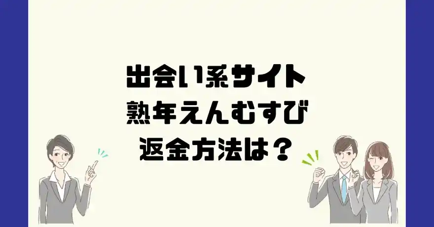 出会い系サイト熟年えんむすびは悪質なサクラ出会い系詐欺？返金方法は？