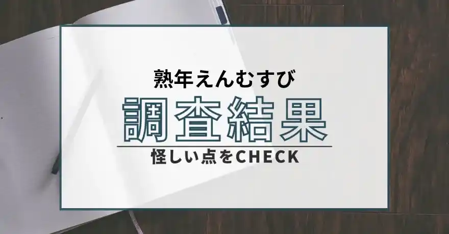 熟年えんむすび 悪質 出会い系 詐欺 サクラ 運営会社