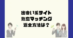 出会い系サイト熟恋マッチングは悪質なサクラ出会い系詐欺?返金方法は?
