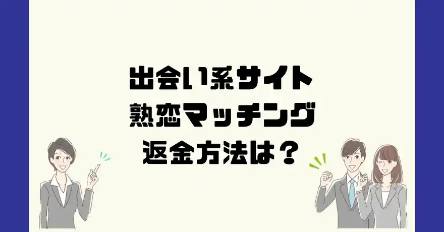 出会い系サイト熟恋マッチングは悪質なサクラ出会い系詐欺？返金方法は？