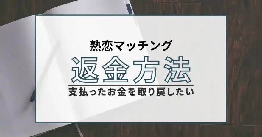 熟恋マッチング 出会い系 詐欺 悪質 サクラ 返金 退会
