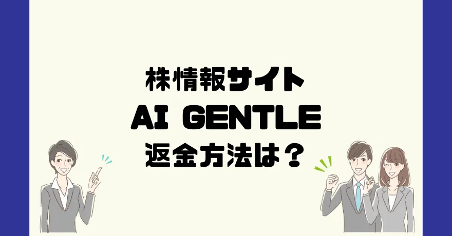 AI GENTLE(エーアイジェントルマン)は悪質な投資顧問詐欺？返金方法は？