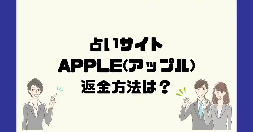 占いサイトAPPLE(アップル)は悪質なサクラ占い詐欺？返金方法は？