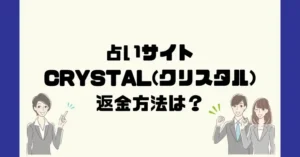 占いサイトCRYSTAL(クリスタル)は悪質なサクラ占い詐欺?返金方法は?