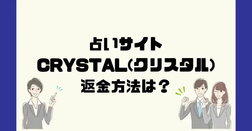 占いサイトCRYSTAL(クリスタル)は悪質なサクラ占い詐欺？返金方法は？