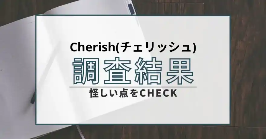 Cherish チェリッシュ 出会い系 詐欺 悪質 サクラ LINE