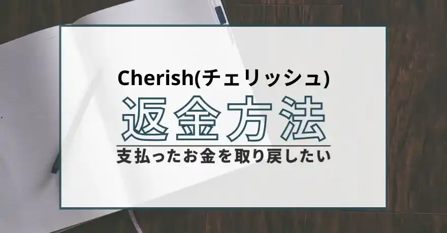 Cherish チェリッシュ 出会い系 詐欺 悪質 サクラ LINE 会えない 返金 退会